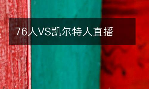 76人VS凱爾特人直播