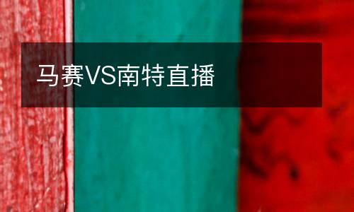 馬賽VS南特直播