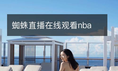蜘蛛直播在線(xiàn)觀(guān)看nba