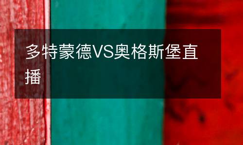 多特蒙德VS奧格斯堡直播