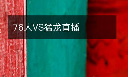 76人VS猛龍直播