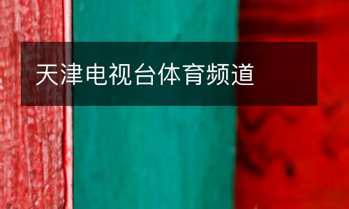天津電視臺(tái)體育頻道