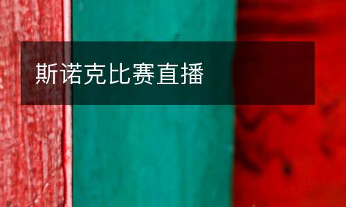 斯諾克比賽直播