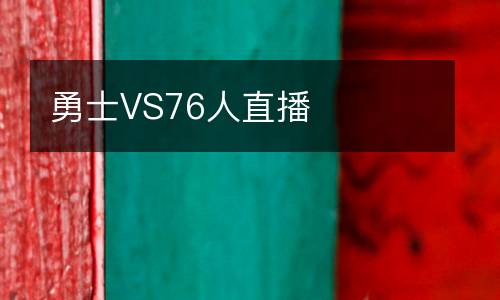 勇士VS76人直播