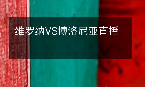 維羅納VS博洛尼亞直播