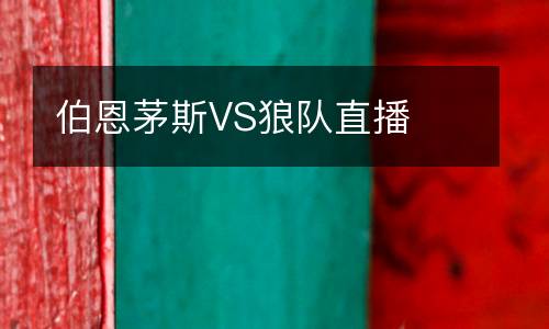 伯恩茅斯VS狼隊直播