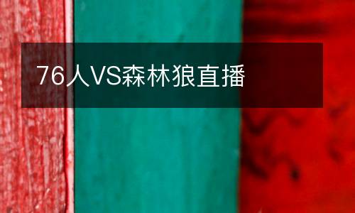 76人VS森林狼直播