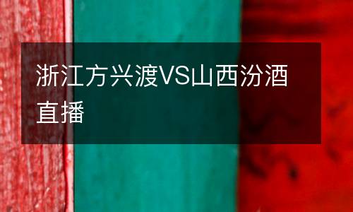 浙江方興渡VS山西汾酒直播