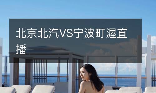 北京北汽VS寧波町渥直播