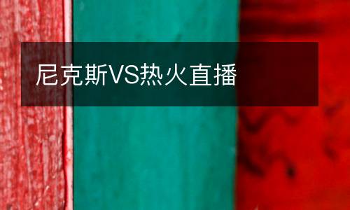 尼克斯VS熱火直播