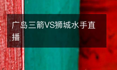 廣島三箭VS獅城水手直播