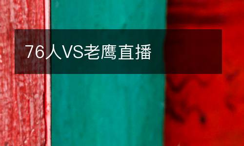 76人VS老鷹直播