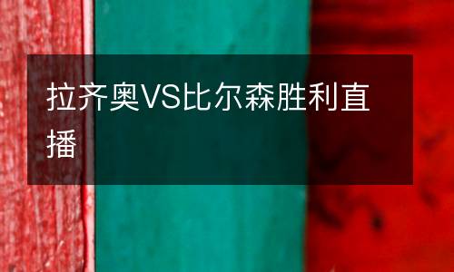 拉齊奧VS比爾森勝利直播