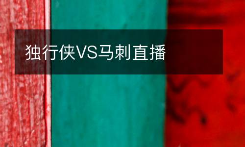 獨行俠VS馬刺直播